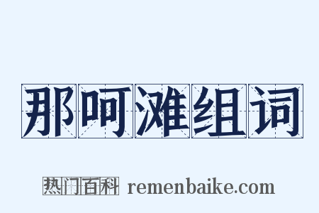 那呵滩组词是什么意思的图片